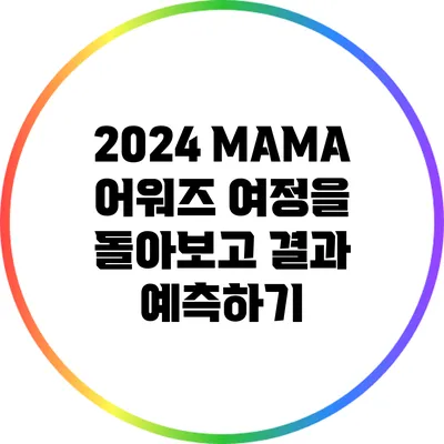2024 MAMA 어워즈: 여정을 돌아보고 결과 예측하기