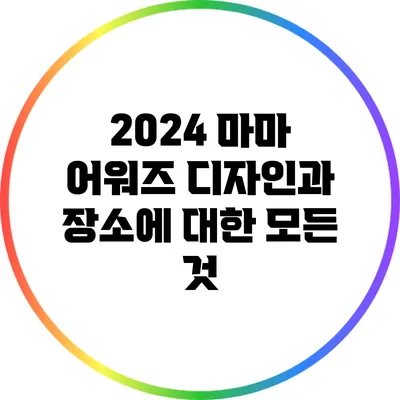 2024 마마 어워즈: 디자인과 장소에 대한 모든 것