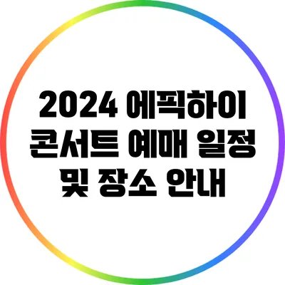 2024 에픽하이 콘서트 예매 일정 및 장소 안내