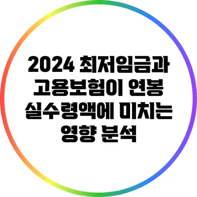 2024 최저임금과 고용보험이 연봉 실수령액에 미치는 영향 분석