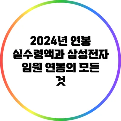 2024년 연봉 실수령액과 삼성전자 임원 연봉의 모든 것