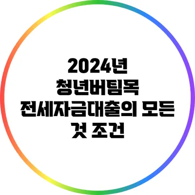 2024년 청년버팀목 전세자금대출의 모든 것: 조건