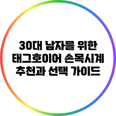 30대 남자를 위한 태그호이어 손목시계 추천과 선택 가이드