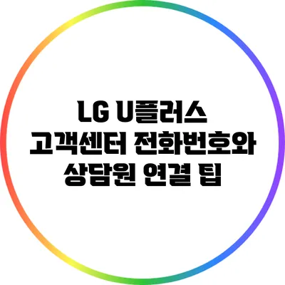 LG U플러스 고객센터 전화번호와 상담원 연결 팁