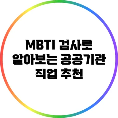 MBTI 검사로 알아보는 공공기관 직업 추천