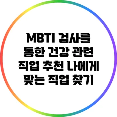 MBTI 검사를 통한 건강 관련 직업 추천: 나에게 맞는 직업 찾기