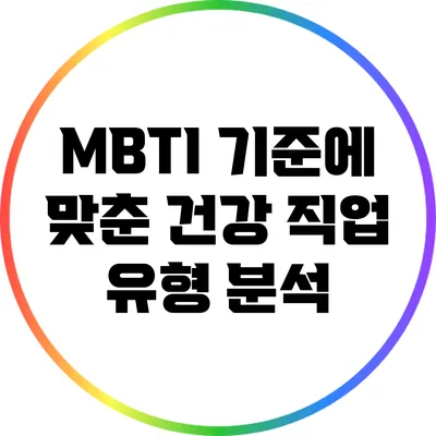 MBTI 기준에 맞춘 건강 직업 유형 분석
