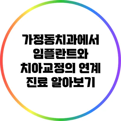 가정동치과에서 임플란트와 치아교정의 연계 진료 알아보기