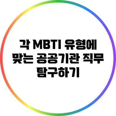 각 MBTI 유형에 맞는 공공기관 직무 탐구하기