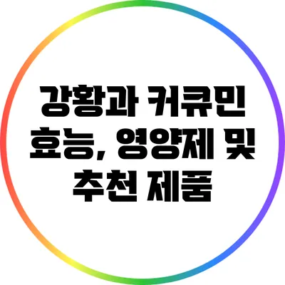 강황과 커큐민: 효능, 영양제 및 추천 제품