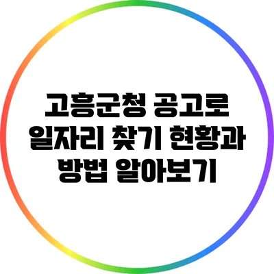 고흥군청 공고로 일자리 찾기: 현황과 방법 알아보기
