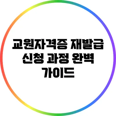 교원자격증 재발급 신청 과정 완벽 가이드