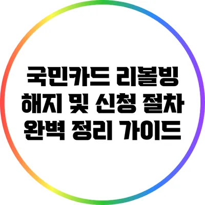 국민카드 리볼빙 해지 및 신청 절차 완벽 정리 가이드