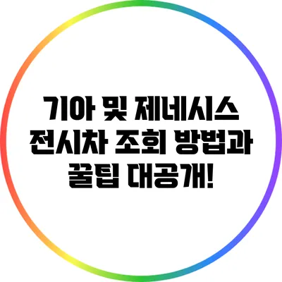 기아 및 제네시스 전시차 조회 방법과 꿀팁 대공개!