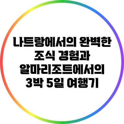 나트랑에서의 완벽한 조식 경험과 알마리조트에서의 3박 5일 여행기