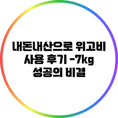 내돈내산으로 위고비 사용 후기: -7kg 성공의 비결