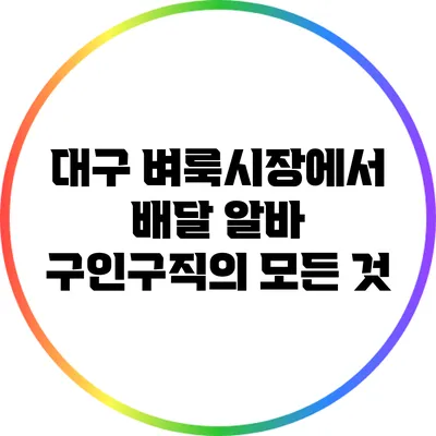 대구 벼룩시장에서 배달 알바 구인구직의 모든 것