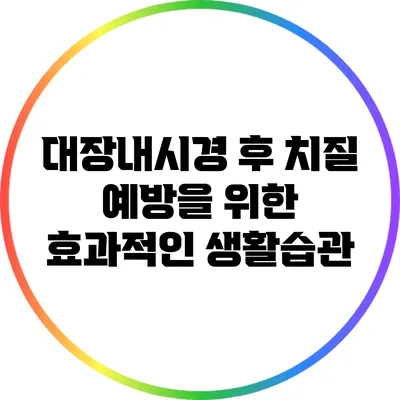 대장내시경 후 치질 예방을 위한 효과적인 생활습관