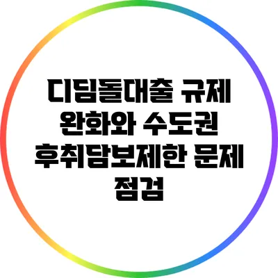 디딤돌대출 규제 완화와 수도권 후취담보제한 문제 점검