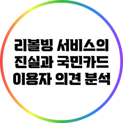 리볼빙 서비스의 진실과 국민카드 이용자 의견 분석