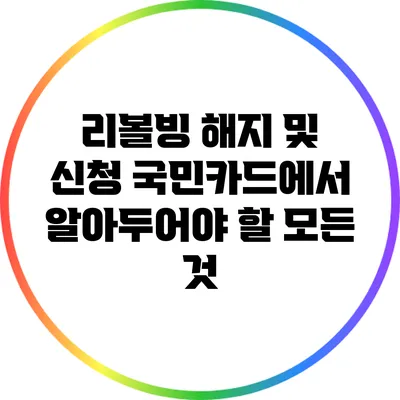 리볼빙 해지 및 신청: 국민카드에서 알아두어야 할 모든 것