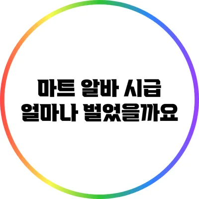 마트 알바 시급: 얼마나 벌었을까요?