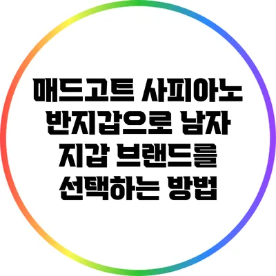 매드고트 사피아노 반지갑으로 남자 지갑 브랜드를 선택하는 방법