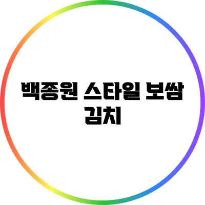 백종원 스타일 보쌈 김치