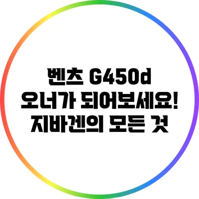 벤츠 G450d: 오너가 되어보세요! 지바겐의 모든 것