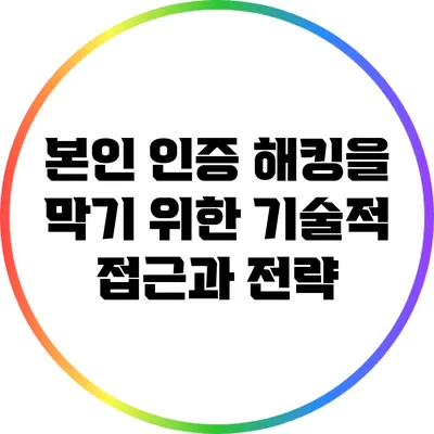 본인 인증 해킹을 막기 위한 기술적 접근과 전략