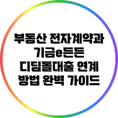 부동산 전자계약과 기금e든든 디딤돌대출 연계 방법 완벽 가이드