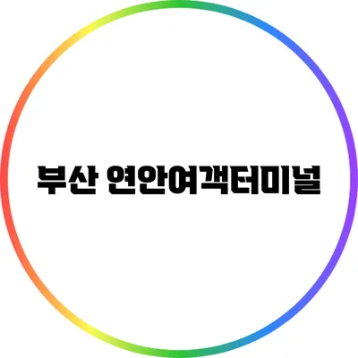 부산 연안여객터미널