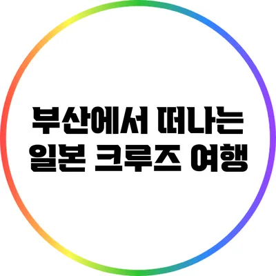 부산에서 떠나는 일본 크루즈 여행