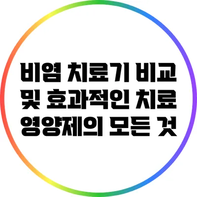 비염 치료기 비교 및 효과적인 치료 영양제의 모든 것