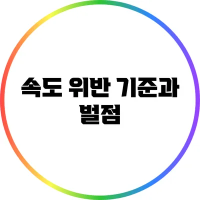 속도 위반 기준과 벌점
