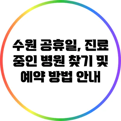 수원 공휴일, 진료 중인 병원 찾기 및 예약 방법 안내
