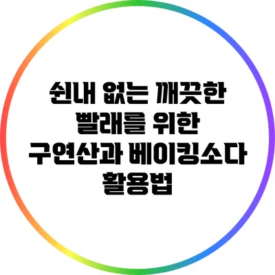 쉰내 없는 깨끗한 빨래를 위한 구연산과 베이킹소다 활용법
