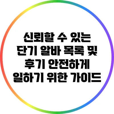 신뢰할 수 있는 단기 알바 목록 및 후기: 안전하게 일하기 위한 가이드
