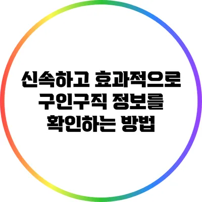 신속하고 효과적으로 구인구직 정보를 확인하는 방법