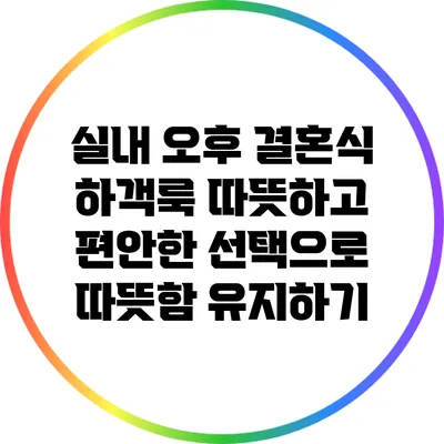 실내 오후 결혼식 하객룩: 따뜻하고 편안한 선택으로 따뜻함 유지하기