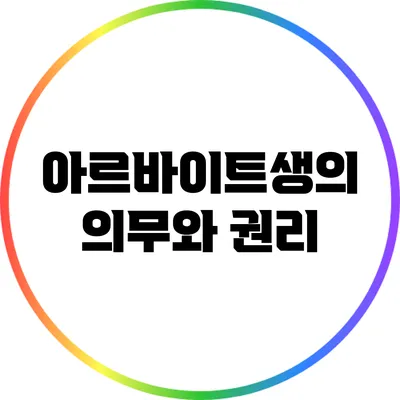 아르바이트생의 의무와 권리