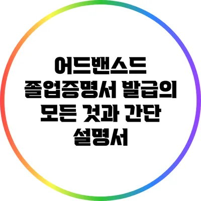 어드밴스드 졸업증명서 발급의 모든 것과 간단 설명서