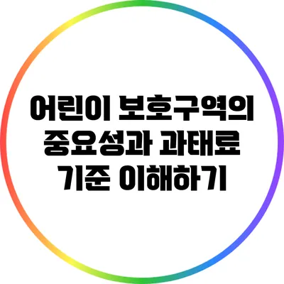 어린이 보호구역의 중요성과 과태료 기준 이해하기
