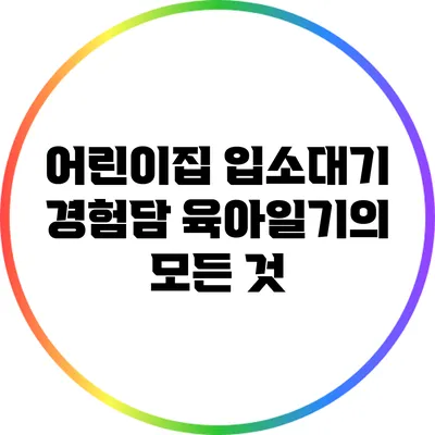 어린이집 입소대기 경험담: 육아일기의 모든 것