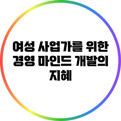 여성 사업가를 위한 경영 마인드 개발의 지혜