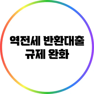 역전세 반환대출 규제 완화