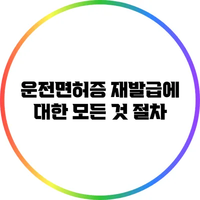 운전면허증 재발급에 대한 모든 것: 절차