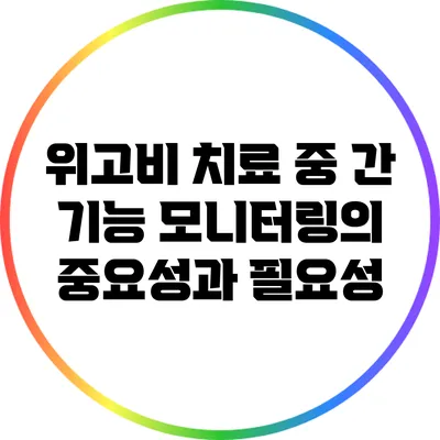 위고비 치료 중 간 기능 모니터링의 중요성과 필요성