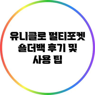 유니클로 멀티포켓 숄더백 후기 및 사용 팁