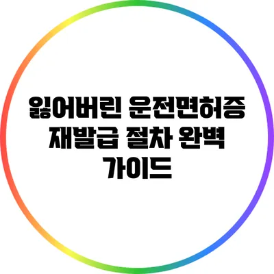 잃어버린 운전면허증 재발급 절차 완벽 가이드